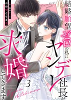 結婚願望ゼロの私にヤンデレ社長が求婚してきます（３）