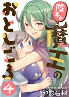 陰キャ魔王のおとしごろ（４）