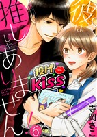 彼は推しじゃありません!(6)