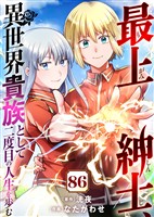 最上紳士、異世界貴族として二度目の人生を歩む(86)
