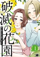 咲き誇る自己卑下女たち【破滅の花園】（１）