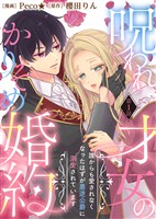 【期間限定　無料お試し版】呪われ才女のかりそめ婚約～誰からも愛されなくなったはずが悪逆公爵に溺愛されています～（１）
