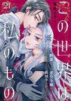 この世界は私のもの～断罪エンドの悪役令嬢は愛されヒロインの裏切りを許さない～（21）