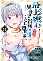【電子限定特装版】最上紳士、異世界貴族として二度目の人生を歩む（8）