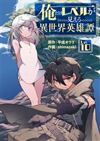俺だけレベルが見える異世界英雄譚（10）