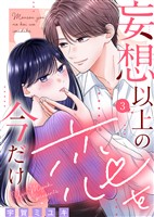 妄想以上の恋を今だけ（３）
