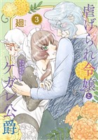 ●特装版●虐げられ令嬢とケガレ公爵～そのケガレ、払ってみせます！～（3）