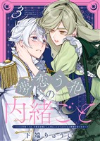 夢恋う花の内緒ごと～ただの村娘ですが、次期皇帝様と入れ替わったのでかりそめの婚姻を結びます～（3）