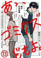 あゝ、ゴミクズどもよ。（１３）