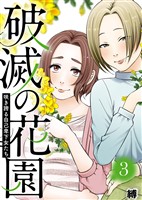 咲き誇る自己卑下女たち【破滅の花園】（３）
