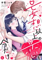 【電子限定特装版】妄想以上の恋を今だけ(4)【描き下ろし漫画付き】
