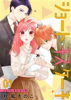 【期間限定　無料お試し版】ショート・キス・ケーキ【合本版】（1）