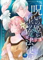 呪いの姫と星の魔法使い(4)