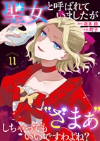 聖女と呼ばれていましたが ”ざまぁ”しちゃってもいいですわよね？（11）