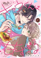 今日も、キョウくんは甘すぎる(20)