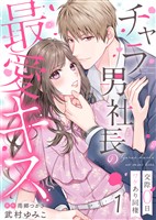 【期間限定　無料お試し版】チャラ男社長の最愛キス～交際0日ワケあり同棲～（１）