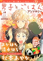 『男子とごはんアンソロジー』の電子書籍