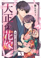 『【期間限定　無料お試し版】大正の花嫁～夫婦から恋をはじめます～（５）』の電子書籍