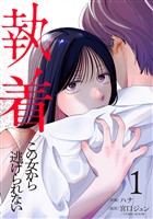 【期間限定 無料お試し版】執着~この女から逃げられない~(1)