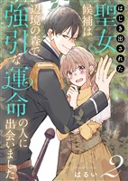 はじき出された聖女候補は、辺境の森で強引な運命の人に出会いました（2）