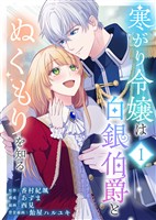 【期間限定　無料お試し版】寒がり令嬢は白銀伯爵とぬくもりを知る（1）