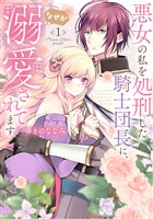 【期間限定　無料お試し版】【特装版】悪女の私を処刑した騎士団長に、なぜか溺愛されてます（１）