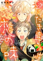 『いただきます、は恋の味』の電子書籍