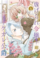 ●特装版●虐げられ令嬢とケガレ公爵～そのケガレ、払ってみせます！～（5）