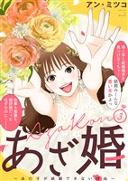 【特装版】あざ婚～あの子が結婚できない理由～（３）