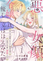 【期間限定　無料お試し版】【合本版】悪女顔の令嬢は優しくほほえみたい～見た目で誤解されてきた悪役令嬢は白馬の王子様に溺愛される～（1）
