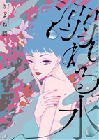 【電子限定特装版】溺れる水