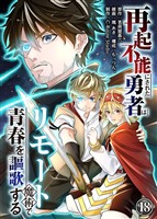 再起不能にされた勇者はリモート魔術で青春を謳歌する(18)