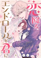 恋降るエンドロールを君に（９）