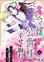 災い令嬢はワケあり公爵様と幸せを掴む!?~呪いが邪魔して困っています~(6)