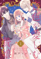 『【期間限定　無料お試し版】音色が愛しむ贄娘（1）』の電子書籍