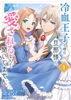 【期間限定 無料お試し版】【合本版】冷血王子と噂の旦那様に、愛されるなんて聞いてません(描きおろしおまけ付き)(1)