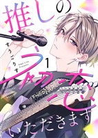 【期間限定 無料お試し版】推しの初恋いただきます(1)