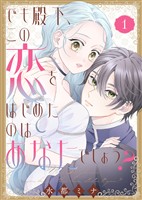 【合本版】でも殿下、この恋をはじめたのはあなたでしょう？（1）