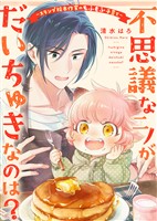 『不思議なニノがだいちゅきなのは？～スランプ絵本作家のもふもふ子育て～』の電子書籍