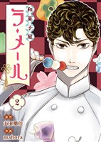 【期間限定　無料お試し版】和菓子屋ラ・メール（2）