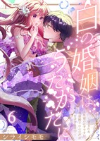 白の婚姻はうたかたに～望まれぬ人魚姫のはずですが、残虐殿下の心の声が甘すぎます！？～（6）