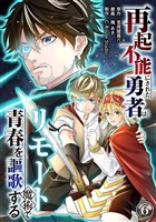 再起不能にされた勇者はリモート魔術で青春を謳歌する(6)
