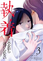 執着～この女から逃げられない～(3)