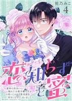 恋知らずと蜜 ～運命の出会いに憧れた公爵令嬢ですが、この度いじわるな教育係を好きになってしまいました～（4）