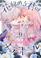 【期間限定　無料お試し版】花秘める君のメテオール（9）