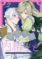 【期間限定　無料お試し版】夢恋う花の内緒ごと～ただの村娘ですが、次期皇帝様と入れ替わったのでかりそめの婚姻を結びます～（2）