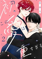 【電子限定特装版】初めてにこの愛は重すぎる（２）【描き下ろしイラスト付き】