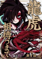 龍虎相搏つまで（7）