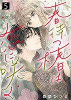 【期間限定 無料お試し版】春待つ椿は恋に咲く(5)