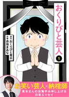 おくりびと芸人（１）